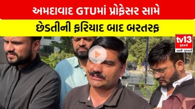 Ahmedabad | અમદાવાદ GTUમાં પ્રોફેસર સામે છેડતીની ફરિયાદ બાદ બરતરફ | tv13 Gujarati