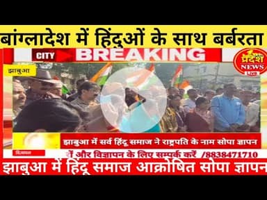 #jhabua मे सर्व #hindu #समाज ने #bangladesh मे #हिन्दुओं  के साथ हो रही बर्बरता के खिलाफ ज्ञापन सौपा