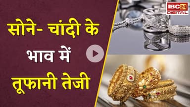 Gold Silver Rate Today: सोने- चांदी के भाव में तूफानी तेजी, जानें आपके शहर में क्या है रेट |