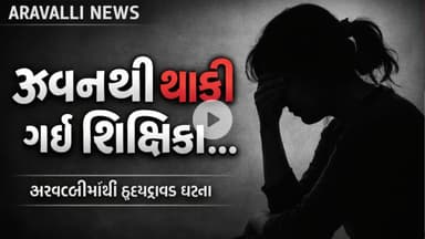 જીવનથી થાકી ગઈ શિક્ષિકા…”