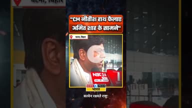 "CM नीतीश कुमार हाथ फैलाए अमित शाह के सामने" #sonofmallah #mukeshsahni #nitishkumar #newsopedia