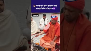 🔱 गोरखनाथ मंदिर में सीएम योगी का रुद्राभिषेक और हवन 🕉️ #YogiAdityanath  #Rudrabhishek #Havan #UPCM #