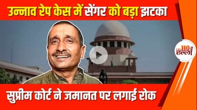 उन्नाव रेप केस में कुलदीप सेंगर को सुप्रीम कोर्ट से करारा झटका, हाईकोर्ट की राहत पर रोक