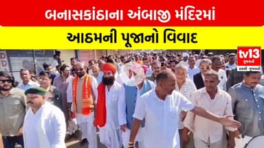 Banaskantha | બનાસકાંઠાના અંબાજી મંદિરમાં આઠમની પૂજાનો વિવાદ | tv13 Gujarati