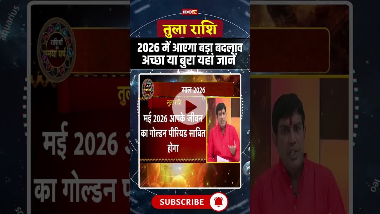 Libra Horoscope 2026: 2026 में आएगा बड़ा बदलाव अच्छा या बुरा यहां जानें #shorts #zodiac #ytshorts