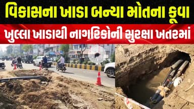 વડોદરામાં ખુલ્લા ખાડાથી નાગરિકોની સુરક્ષા ખતરમાં