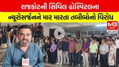 Rajkot | રાજકોટની સિવિલ હોસ્પિટલના ન્યૂરોસર્જનને માર મારતા તબીબોનો વિરોધ | tv13 Gujarati