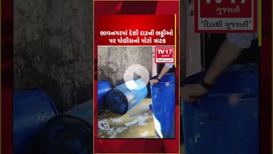 ભાવનગરમાં દેશી દારૂની ભઠ્ઠીઓ પર પોલીસનો મોટો ત્રાટક