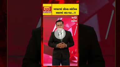 જુઓ ચર્ચા છડેચોકમાં બજારમાં સોના-ચાંદીના ભાવમાં વધ-ઘટ..!! , આજે રાત્રે 8 કલાકે, tv13 ગુજરાતી પર