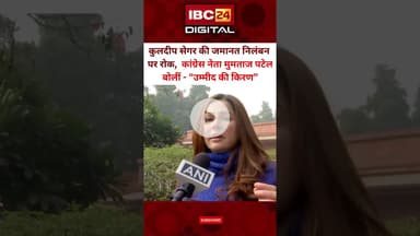 "हम चाहते हैं कि बच्ची को न्याय मिले" Kuldeep Singh Sengar | Mumtaz Patel | Congress | Unnao Case