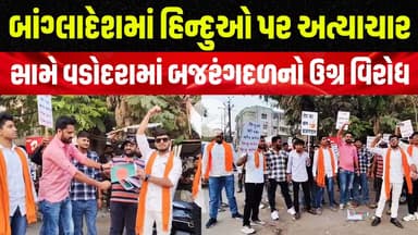 બાંગ્લાદેશમાં હિન્દુઓ પર અત્યાચાર સામે વડોદરામાં બજરંગદળનો ઉગ્ર વિરોધ