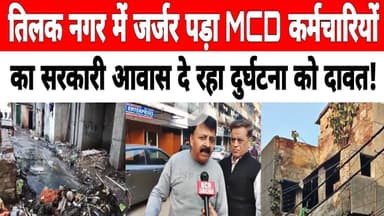 दिल्ली: #tilaknagar में जर्जर पड़ा MCD कर्मचारियों का सरकारी आवास दे रहा दुर्घटना को दावत !