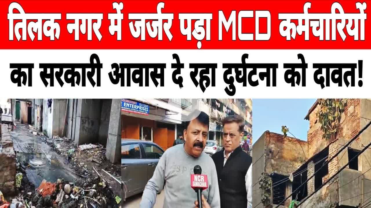 दिल्ली: #tilaknagar में जर्जर पड़ा MCD कर्मचारियों का सरकारी आवास दे रहा दुर्घटना को दावत !