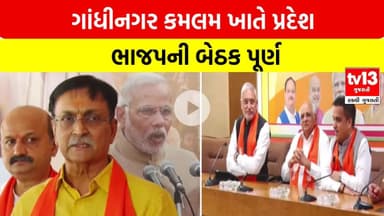 Gandhinagar | ગાંધીનગર કમલમ ખાતે પ્રદેશ ભાજપની બેઠક પૂર્ણ | tv13 Gujarati