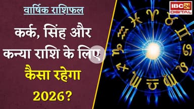 Yearly Horoscope 2026: कर्क, सिंह और कन्या राशि के लिए कैसा रहेगा 2026? | Karkata, Leo, Virgo