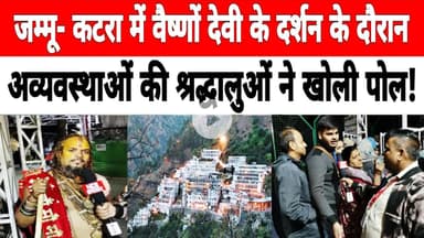 जम्मू- कटरा में #vaishnodevi के दर्शन के दौरान अव्यवस्थाओं की श्रद्धालुओं ने खोली पोल ! #jammu