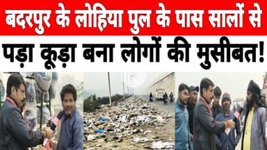 #badarpur  दिल्ली: बदरपुर के लोहिया पुल के पास सालों से पड़ा कूड़ा बना लोगों की मुसीबत !