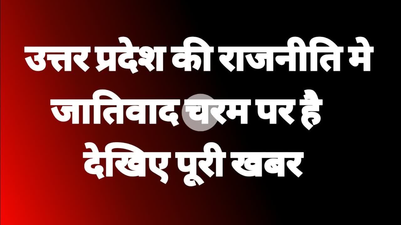 उत्तर प्रदेश की राजनीति मे || जातिवाद चरम पर है देखिए पूरी खबर #upnews #rajniti