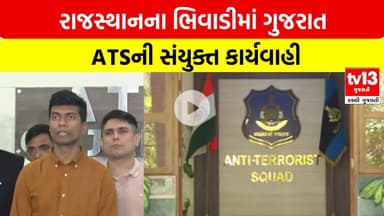 રાજસ્થાનના ભિવાડીમાં ગુજરાત ATSની સંયુક્ત કાર્યવાહી | tv13 Gujarati