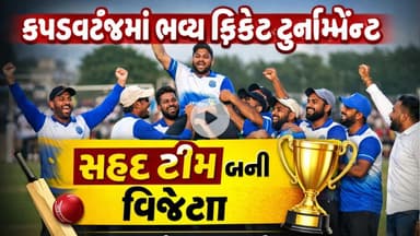 KHEDA : કપડવંજમાં ભવ્ય ક્રિકેટ ટુર્નામેન્ટ