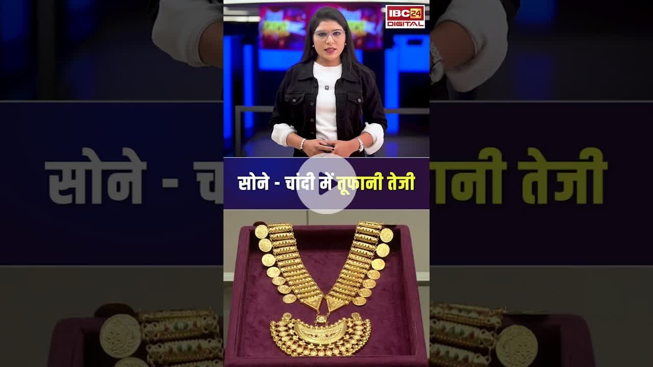 सोने- चांदी के भाव में तूफानी तेजी, जानें आपके शहर में क्या है रेट | #gold #silver #goldrate #rate