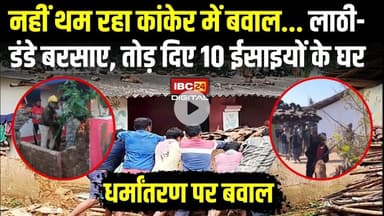 नहीं थम रहा Kanker में बवाल...लाठी-डंडे बरसाए, तोड़ दिए 10 ईसाइयों के घर |Kanker Religion Conversion
