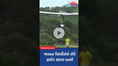 જાપાનના બાળકોએ જોરદાર કામ કર્યું ! ના પેટ્રોલ, ના ડીઝલ બસ ઉડવા લાગો    Shantishram News