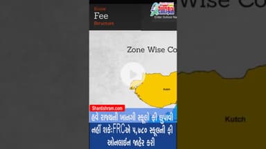 હવે રાજ્યની શાળાઓ ફી છુપાવી નહીં શકે #privateschool  Shantishram News