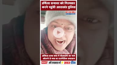 उर्मिला सनावर को गिरफ्तार करने पहुंची उत्तराखंड पुलिस #UttarakhandPolice #AnkitaMurderCase