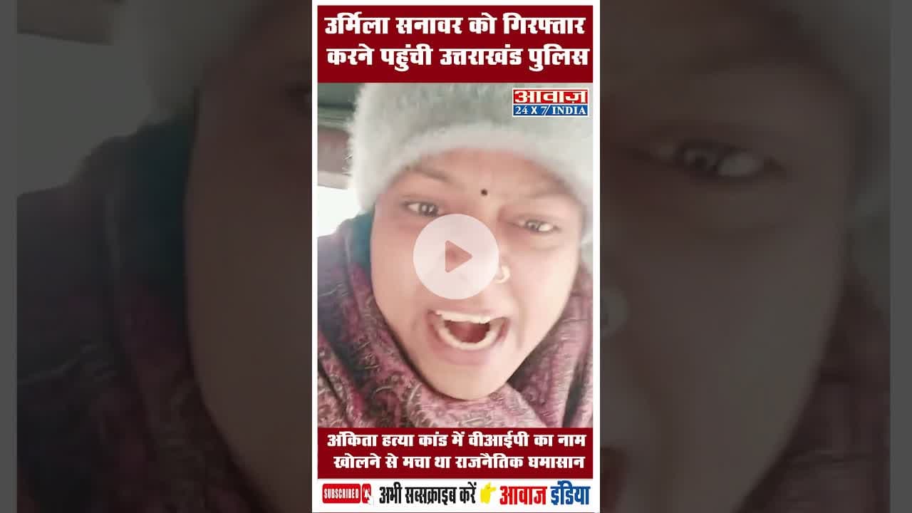 उर्मिला सनावर को गिरफ्तार करने पहुंची उत्तराखंड पुलिस #UttarakhandPolice #AnkitaMurderCase