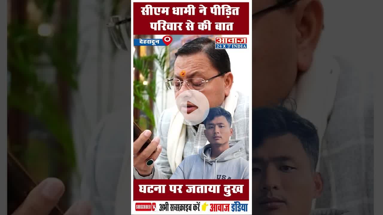सीएम धामी ने पीड़ित परिवार से की बात घटना पर जताया दुख #cmdhami  #angelchakmamurdercase