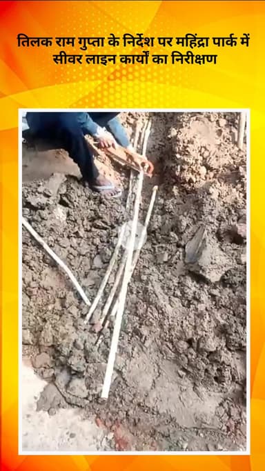 सरस्वती विहार: विधायक तिलक राम गुप्ता के निर्देश पर महिंद्रा पार्क में सीवर लाइन कार्यों का निरीक्षण किया गया