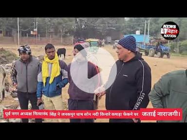 अरवल पूर्व नगर अध्यक्ष नित्यानंद सिंह ने सोन नदी किनारे कचरा फेंकने पर जताई नाराजगी।