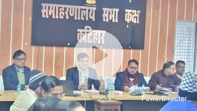 कटिहार: DM आशुतोष द्विवेदी की अध्यक्षता में जिला समन्वय समिति की समीक्षात्मक बैठक आयोजित