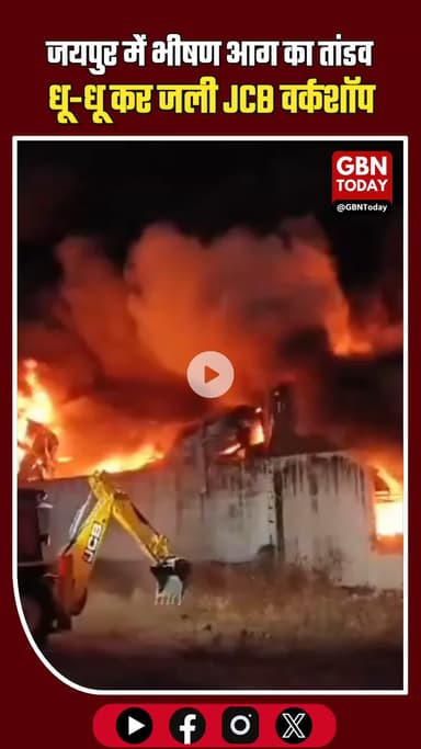 जयपुर: धू-धू कर जली JCB वर्कशॉप, 2 घंटे की मशक्कत के बाद बुझी आग की लपटें। ​#JaipurNews #RajasthanAlert #FireAccident