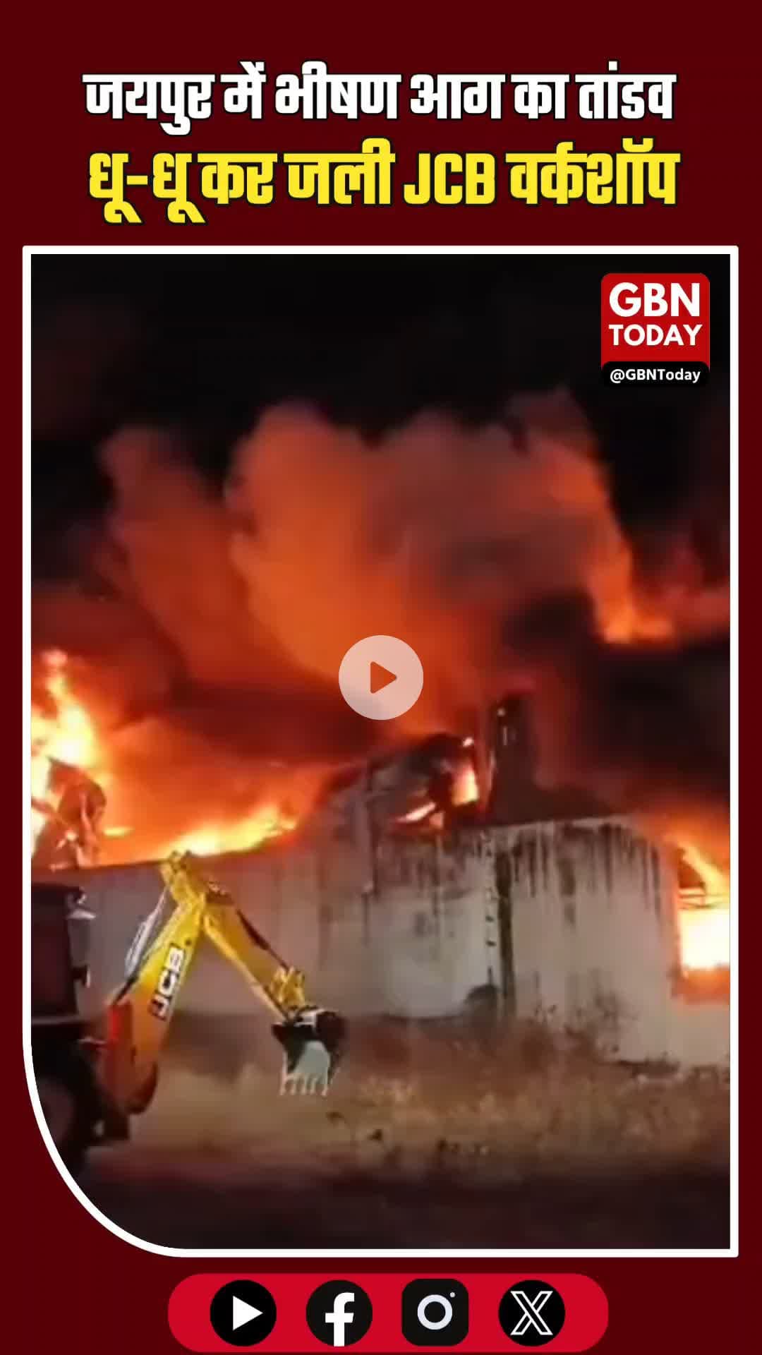 जयपुर: धू-धू कर जली JCB वर्कशॉप, 2 घंटे की मशक्कत के बाद बुझी आग की लपटें। ​#JaipurNews #RajasthanAlert #FireAccident