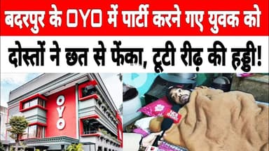 बदरपुर के #oyo  में पार्टी करने गए युवक को झगड़े के दौरान दोस्तों ने छत से फेंका, टूटी रीढ़ की हड्डी