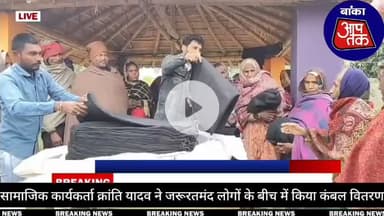 #कड़ाके की ठंड व शीतलहर के प्रकोप को देखते हुए बांका के समाजिक कार्यकर्ता अभिनाश कुमार उर्फ क्रांति यादव ने मजलिशपुर गांव में  जरूरतमंदों को दिया कंबल