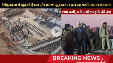 सिमुलतला में खुद डटे हैं GM और DRM! युद्धस्तर पर चल रहा पटरी मरम्मत का काम #railnews #trainaccident