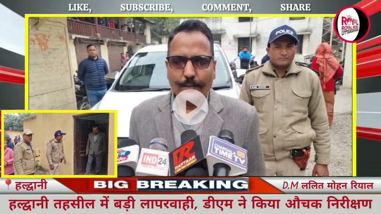 हल्द्वानी तहसील में बड़ी लापरवाही, डीएम ने किया औचक निरीक्षण | #viral #dm #jiladhikari #uttarakhand