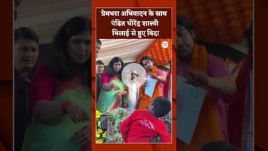 प्रेमभरा अभिवादन के साथ पंडित धीरेंद्र शास्त्री भिलाई से हुए विदा #bageshwardham #vidai #bhilaitimes