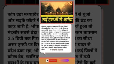 कांप उठा मध्यप्रदेश, सर्दी ने तोड़े रिकॉर्ड #shortsyoutube #newsreels #mpnews #kesrinews #shorts