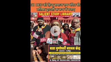 31 DEC को प्रतिष्ठा द्वादशी के रूप में मनाए #Celebrate 31st #December as #Pratishtha #Dwadashi