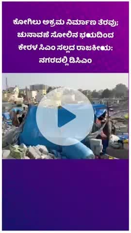ಯೆಲಹಂಕ: ಕೋಗಿಲು ಅಕ್ರಮ ನಿರ್ಮಾಣ ತೆರವು; ಚುನಾವಣೆ ಸೋಲಿನ ಭಯದಿಂದ ಕೇರಳ ಸಿಎಂ ಸಲ್ಲದ ರಾಜಕೀಯ: ನಗರದಲ್ಲಿ ಡಿಸಿಎಂ