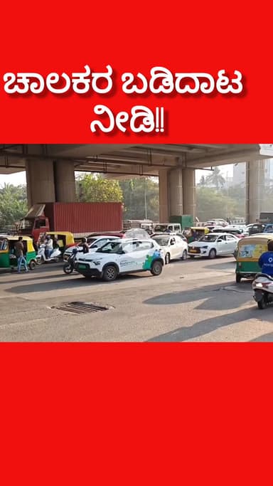 ಬೆಂಗಳೂರು ದಕ್ಷಿಣ: ನಡು ರಸ್ತೆಯಲ್ಲಿ ಚಾಲಕರ ಬಡಿದಾಟ!