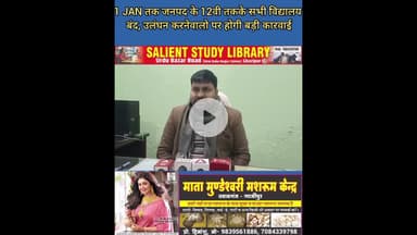 ठंड से छात्रों को मिली राहत #Students #get #relief from #cold