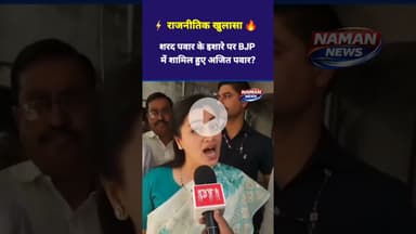 ⚡शरद पवार के इशारे पर BJP में शामिल हुए अजित पवार? #ajeetpawar #navneetrana #ncp #bjp
