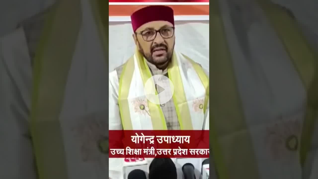 यूपी के उच्च शिक्षा मंत्री योगेंद्र उपाध्याय ने अटल जी को याद किया #reels #atalbiharivajpayee #bjp