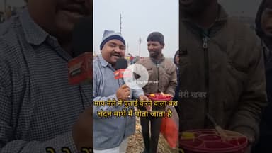 माघ मेले में पुताई करने वाले ब्रश से चंदन माथे में लगाया जाताहै #खबर #khabriyanews24 #जानकारी #la