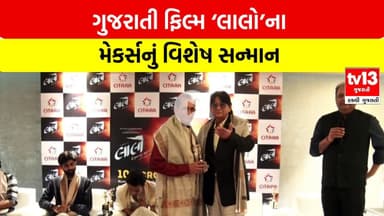ગુજરાતી ફિલ્મ ‘લાલો’ના મેકર્સનું વિશેષ સન્માન | tv13gujarati